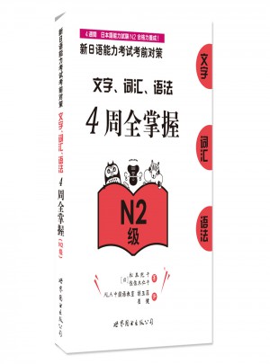 新日語能力考試考前對(duì)策：文字、詞匯、語法4周全掌握（N2級(jí)）