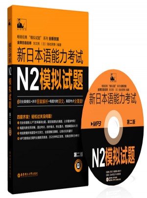 新日本語能力考試N2模擬試題（第二版）