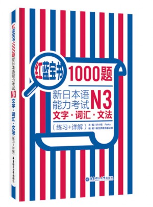 新日本語能力考試N3文字.詞匯.文法（練習+詳解）