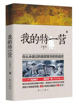 我的特一營