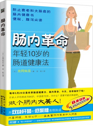 腸內革命