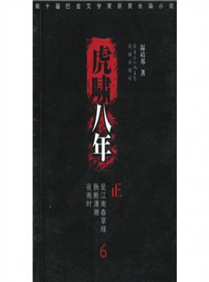 虎嘯八年六