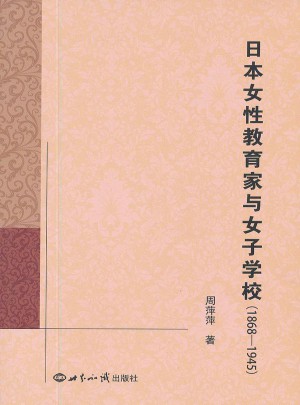 日本女性教育家與女子學校（1868——1945）