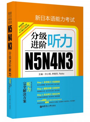 新日本語能力考試N5N4N3分級進階.聽力