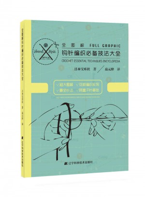 全圖解鉤針編織必備技法大全