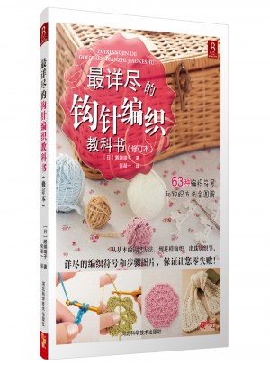 最詳盡的鉤針編織教科書修訂版