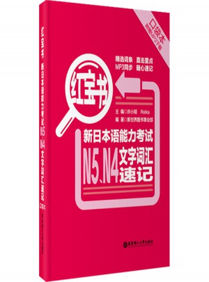 新日本語能力考試N5、N4文字詞匯速記