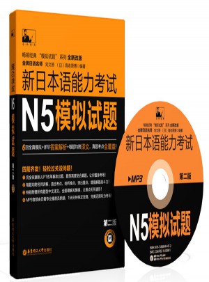 新日本語能力考試N5模擬試題（第二版）