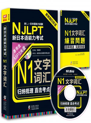 NJLPT新日本語能力考試N1文字詞匯
