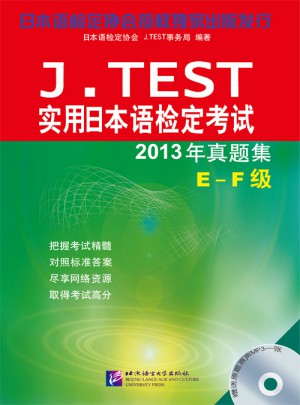 J.TEST實用日本語檢定考試2013年真題集 E-F級（含1MP3）