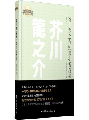 芥川龍之介短篇小說選集（日文全本）