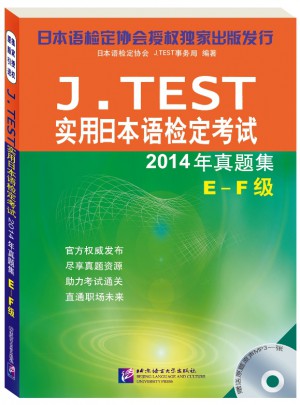 J.TEST實用日本語檢定考試2014年真題集E~F級