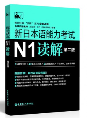 新日本語能力考試N1讀解（第二版）