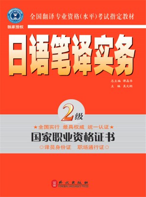 日語筆譯實(shí)務(wù)2級