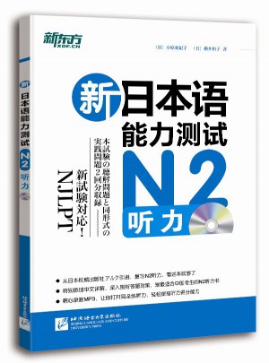新日本語能力測試N2聽力