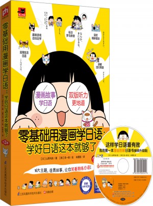 零基礎(chǔ)用漫畫學(xué)日語：學(xué)好日語這本就夠了（全2冊）