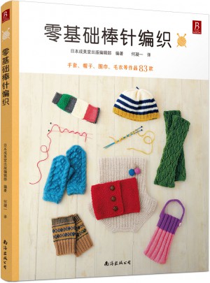 零基礎棒針編織