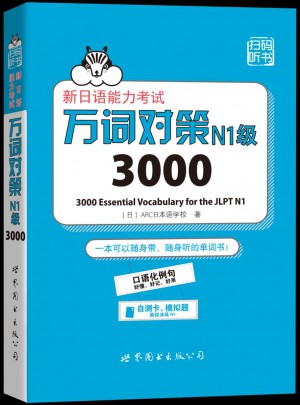 新日語能力考試萬詞對策N1級3000