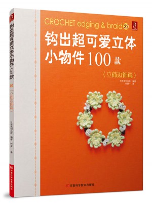 鉤出超可愛立體小物件100款22（立體邊飾篇）