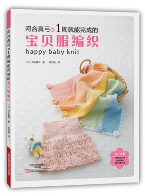 河合真弓的1周就能完成的寶貝服編織