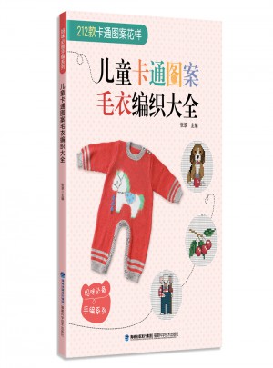 兒童卡通圖案毛衣編織大全