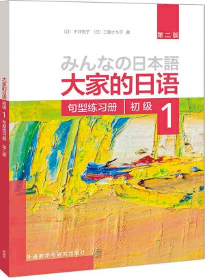 大家的日語(第二版)(初級)(1)(句型練習冊)