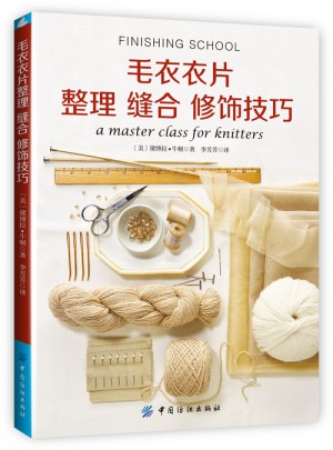 毛衣衣片整理 縫合 修飾技巧