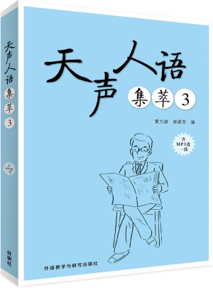 天聲人語集萃3