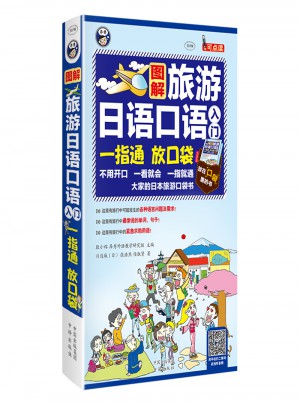 旅游日語口語入門：大家的日本旅游口袋書