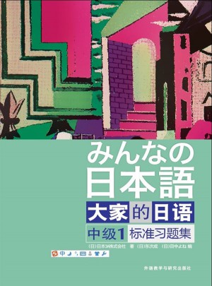 大家的日語(中級)(1)(標準習題集)