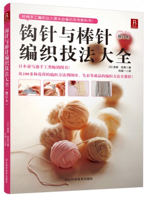 鉤針與棒針編織技法大全