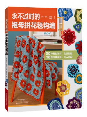 永不過(guò)時(shí)的祖母拼花毯鉤編
