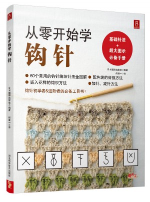 從零開(kāi)始學(xué)鉤針