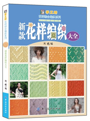 新款花樣編織大全