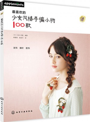 最喜歡的少女風(fēng)格手編小物100款