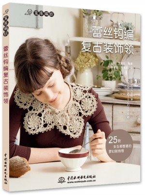 蕾絲鉤編復(fù)古裝飾領(lǐng)(寶庫(kù)編織)
