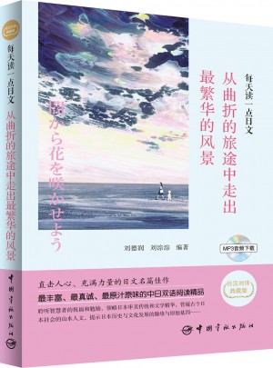 每天讀一點日文：從曲折的旅途中走出最繁華的風景
