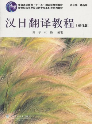 日語專業本科生教材：漢日翻譯教程