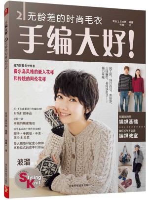 手編大好！2：無(wú)齡差的時(shí)尚毛衣
