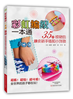彩虹編織一本通：35款驚艷的橡皮筋手鏈和小飾物