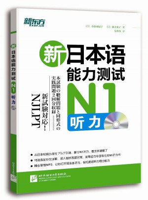 新日本語能力測試N1聽力