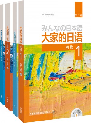大家的日語(第二版)初級1.2學習套裝