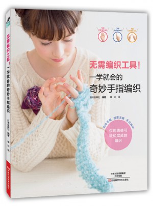 無(wú)需編織工具！一學(xué)就會(huì)的奇妙手指編織