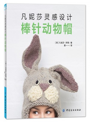 凡妮莎靈感設(shè)計(jì)：棒針動(dòng)物帽
