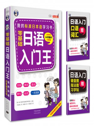零基礎日語入門王  標準日本語自學入門書