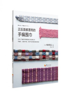 正反面都漂亮的手編圍巾