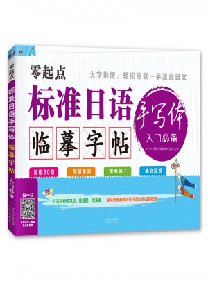 零起點 標(biāo)準(zhǔn)日語手寫體臨摹字帖 入門必備