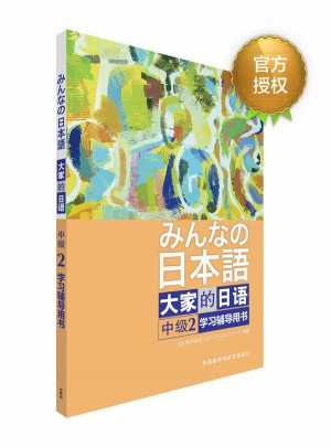 大家的日語中級(2)