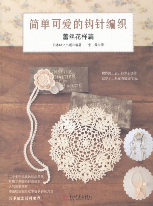 簡(jiǎn)單可愛(ài)的鉤針編織：蕾絲花樣篇