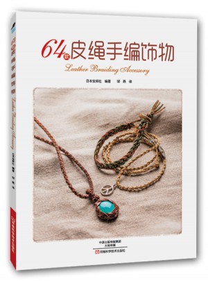 64款皮繩手編飾物